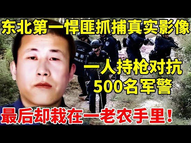 黑龙江第一悍匪!多次逃脱围捕,1人持枪对战500名军警,却因自作聪明栽在老农手中【真实故事】