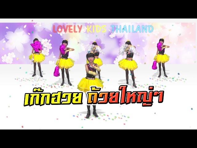 เพลงเชียร์ลีดเดอร์ กีฬาสี เต็มวง Version Cover !!! น้องดาว