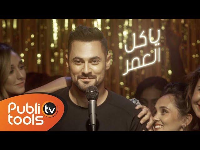 Hadi Aswad - Ya Kel El Omer [Music Video] 2018 //هادي أسود - كليب يا كل العمر