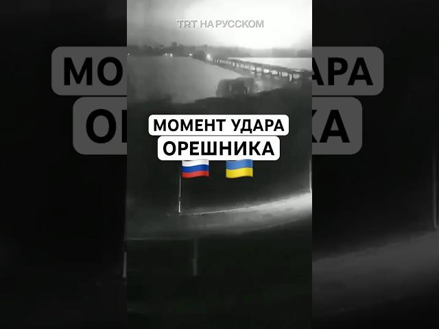 Момент удара баллистической гиперзвуковой ракетой «Орешник» по Днепру