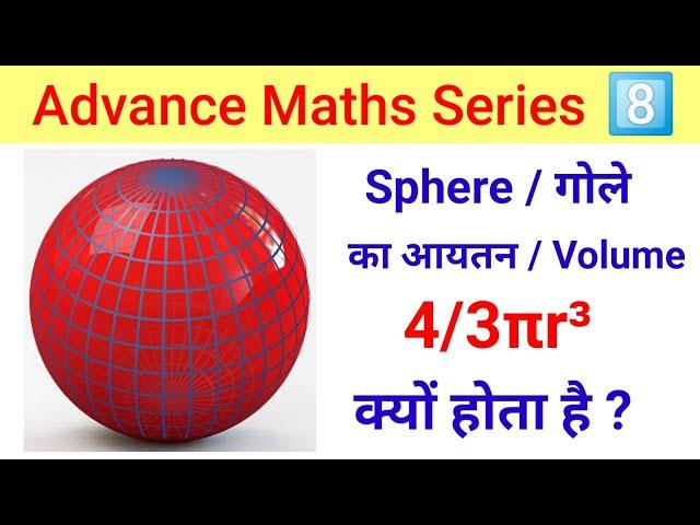 How to Derive Volume of Sphere | गोले का आयतन 4/3πr³ क्यो होता है | Derivation of Volume of Sphere |