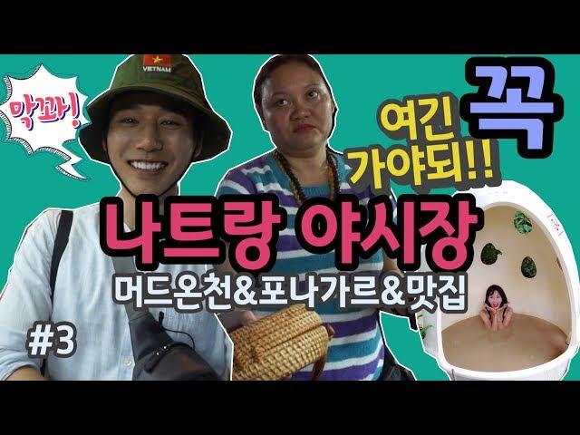 [깜콩TV] 베트남 나트랑 커플여행기 3화 | 나트랑야시장 | 머드온천 | 포나가르사원 | 랜턴스 |  리스그릴 |  콩카페 | Nha trang |