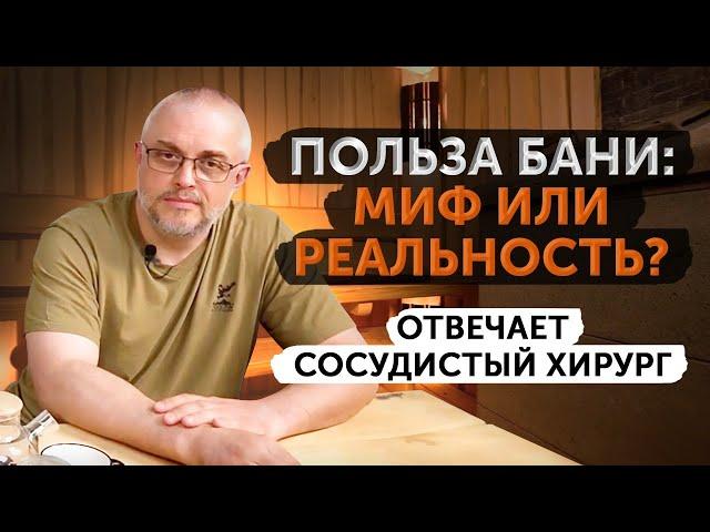 Баня и здоровье человека. Больше вреда или пользы? Слушаем мнение врача-банщика