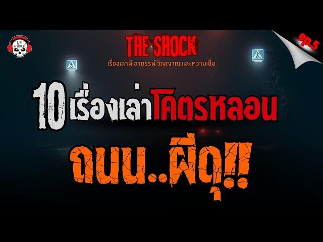 10 เรื่องเล่าโคตรหลอน ถนน..ผีดุ!! (EP.5) l TheShock13