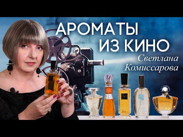 Шедевры мировой парфюмерии в кино. Подборка ярких ароматов из кинофильмов от Светланы Комиссаровой