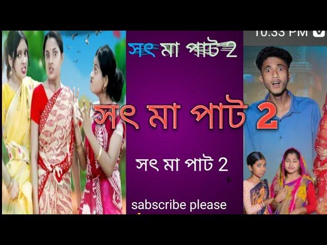 সৎ মা পাট 2(sot ma pat 2/toni ।sofik।2 I Sot Maa 21 New Bangla NatokI Toni Salma I Palli Gram TV