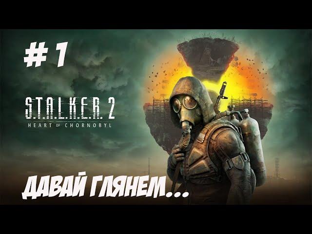 S.T.A.L.K.E.R. 2: Heart of Chornobyl. Часть 1. Первое впечатление...