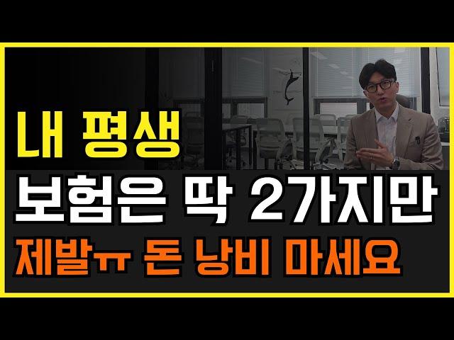 살면서 보험은 딱 2가지면 끝! 돈 낭비하지 마세요!