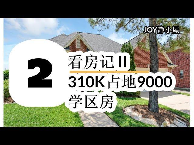 休斯顿房产  看房记 II  Houston Pearland House 310K