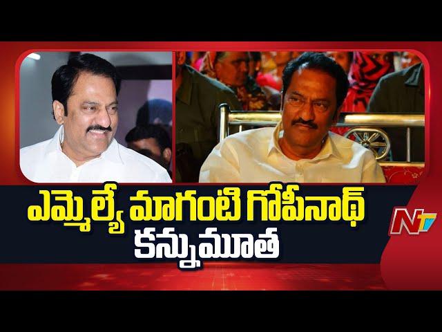 BRS MLA Maganti Gopinath Passed Away | NTV Telugu
