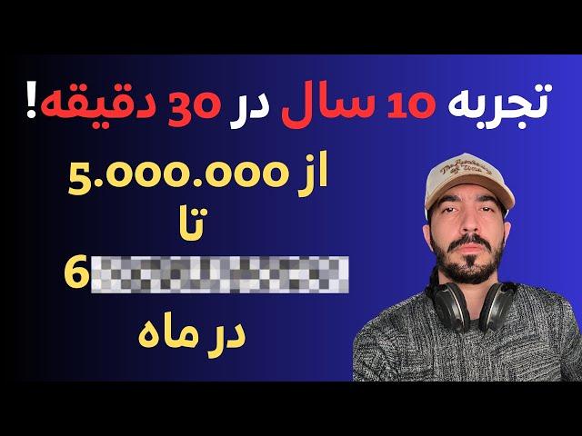 تجربه 10 سال من در 30 دقیقه - چطوری درآمدم خیلی خوب شد ؟