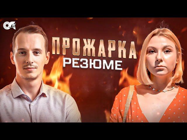 Прожарка IT резюме. Как выделиться из толпы?