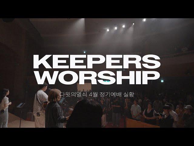 다윗의열쇠 4월 정기예배 실황 - Keepers Worship(키퍼스워십)
