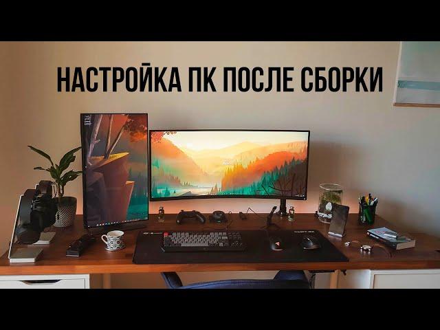 Что делать после сборки ПК? Как установить Windows, установка драйверов, настройка Windows.