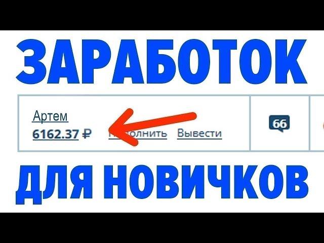 ТОПОВЫЙ ЗАРАБОТОК В ИНТЕРНЕТЕ БЕЗ ВЛОЖЕНИЙ 2024 КАК ЗАРАБОТАТЬ ДЕНЬГИ В ИНТЕРНЕТЕ БЕЗ ВЛОЖЕНИЙ 2024