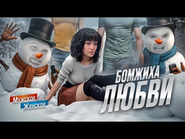 ПОХОТЛИВАЯ СНЕГУРКА - МУЖСКОЕ ЖЕНСКОЕ  feat. Приятный Ильдар