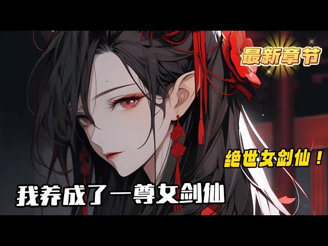 《我養成了一尊絕世女劍仙》1-656（最新）魔門少主林墨淵遭正道領袖司慕瑤追殺五百年，最終一劍穿心，含恨而死！眨眼重生到十歲那年，望著面前灰頭土臉的小乞兒，林墨淵本想親手了卻這段因果，可是....