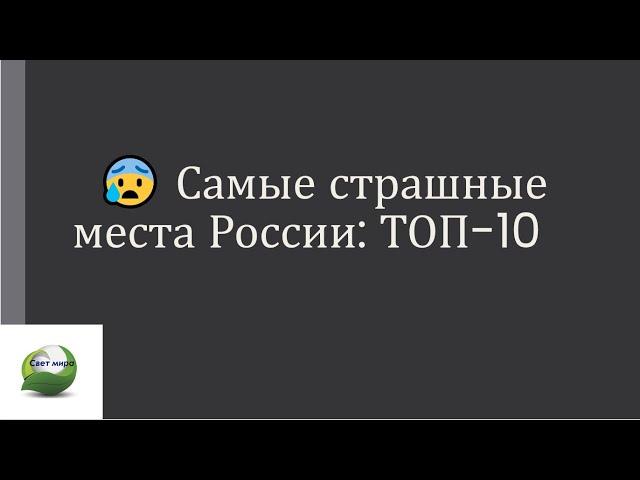  ТОП 10 - Самых страшных мест России