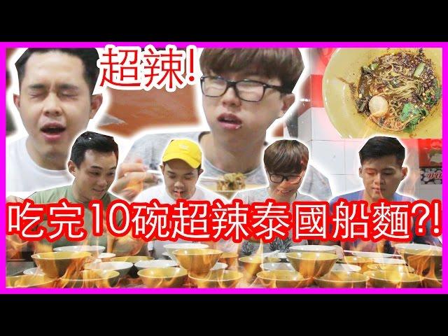 「挑戰」跟【18禁咖喱】一樣辣的泰國船麵！馬來西亞人在泰國曼谷挑戰快速吃完跟【18禁咖喱】一樣辣的泰國船麵！