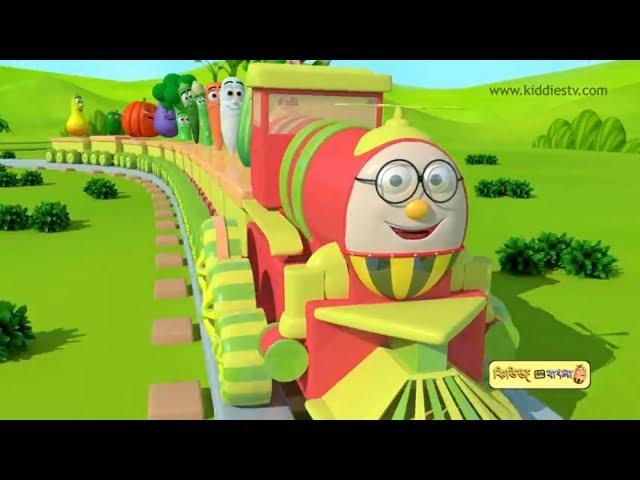 Humpty Railgadi o taar shobji Bondhura | Humpty the train and vegetables song | Kiddiestv bangla