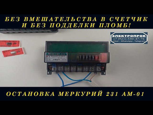 Остановка счетчика меркурий 231 АМ 01 без магнита!