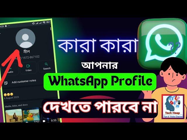 Whatsapp প্রোফাইল ফটো লুকিয়ে রাখুন | How to Hide WhatsApp Profile Photo | #whatsapp #techheap