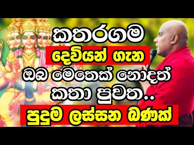 හාස්කම් වලින් පිරුණු කතරගම දේවාලය සහ කතරගම දෙවියන් ගැන විශේෂ දේශනාව |Ven Galigamuwe Gnanadeepa Thero