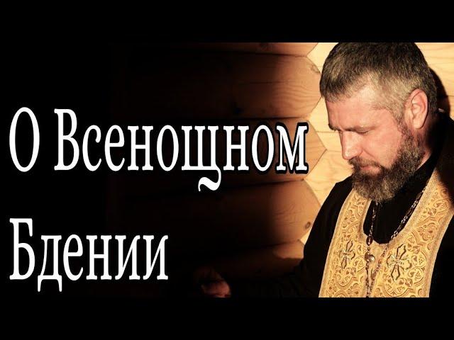 Что Такое Всенощное Бдение