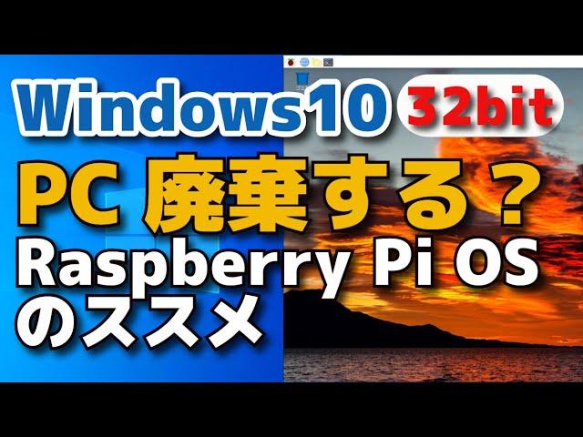 Windows10 32bitのPCは廃棄する？捨てるならRaspberry Pi OSを入れましょう