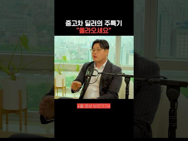중고차 딜러의 주특기 말하기 “올라오세요” #중고차딜러 #달인카 #팟캐스트