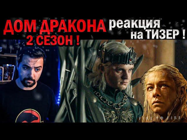 Дом Дракона 2 сезон! Реакция/обзор на трейлер (тизер)