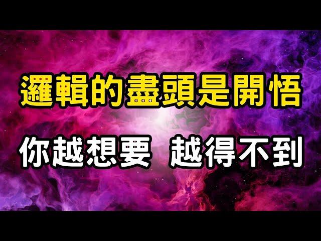 邏輯的盡頭是開悟：你越想要，越得不到！別讓邏輯困住你！從欲望牢籠走向生命源頭。一場頓悟，一生自由 #開悟 #覺醒 #靈性成長