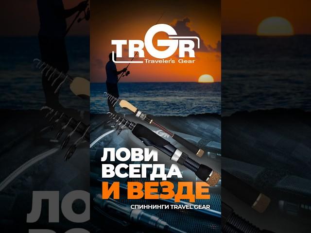 СПИННИНГИ TRAVEL GEAR | ЛОВИ ВСЕГДА И ВЕЗДЕ #рыбалка #японскиеснасти #jpsnasti #спиннинг #travelgear