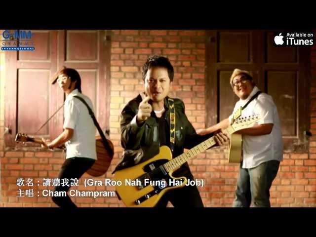 [MV] Cham Champram: 請聽我說 (Ga Ru Nah Fung Hai Job) (Chinese sub)