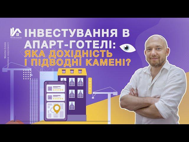 Інвестування в апартаменти та апарт-готелі: яка дохідність? Як перевірити? | Апарт отель инвестиции