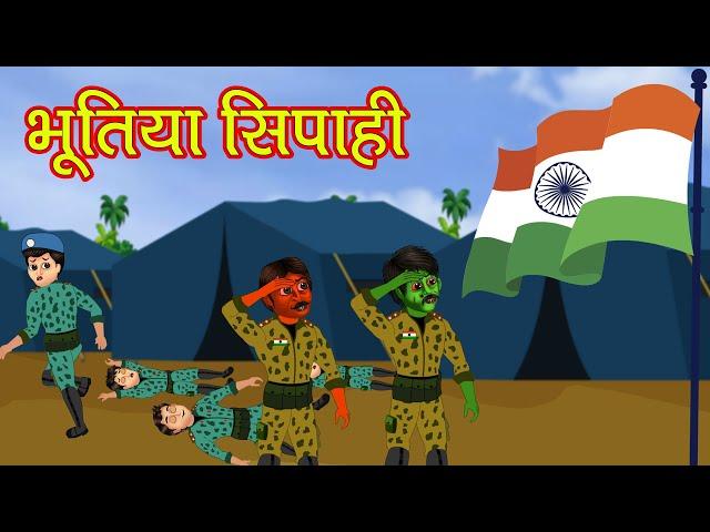 भूतिया देश भक्त सिपाही | Ghost Indian Army Horror Kahani | Independence day Special Stories in Hindi