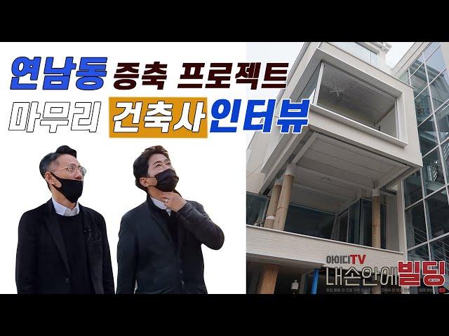 연남동 꼬마빌딩 증축 프로젝트  이렇게 건물 완성 했습니다