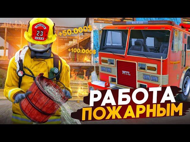 ЭТО ЛУЧШАЯ РАБОТА НА ГТА 5 РП \ MAJESTIC RP | РАБОТА ПОЖАРНЫМ | ПУТЬ ДО 100КК БЕЗ ДОНАТА GTA 5 RP #5