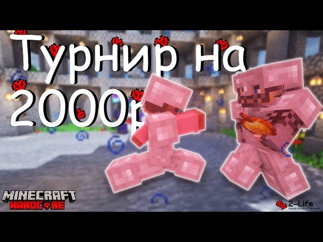 Турнир на 2000р в Minecraft на хардкоре!