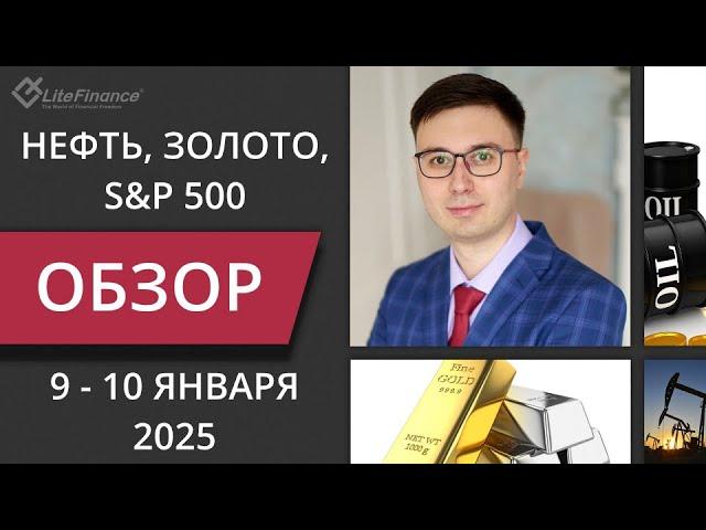 Цена на нефть, золото XAUUSD, фондовый рынок S&P 500. Форекс прогноз на 9 - 10 января