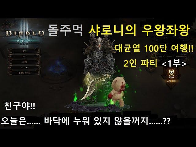 [디아블로3] 돌주먹 샤로니의 우왕좌왕 대균열 100단 여행(1부) 2인 파티 DIABLO