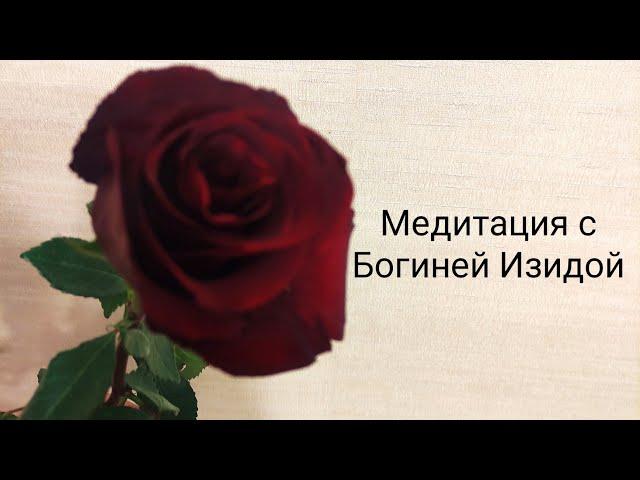 Медитация исцеление с Богиней Изидой