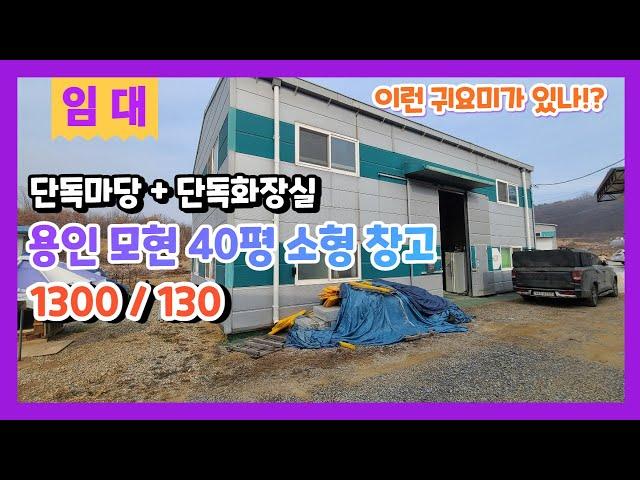 용인모현 소형 창고 임대 단독마당 단독화장실 보유 오포 창고 임대1300/130