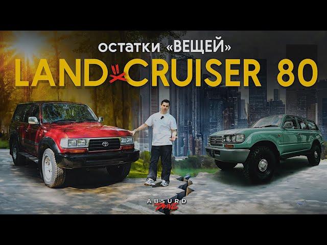 LAND CRUISER 80 - Лучше ТАКОЙ ДЕД, чем Китаец