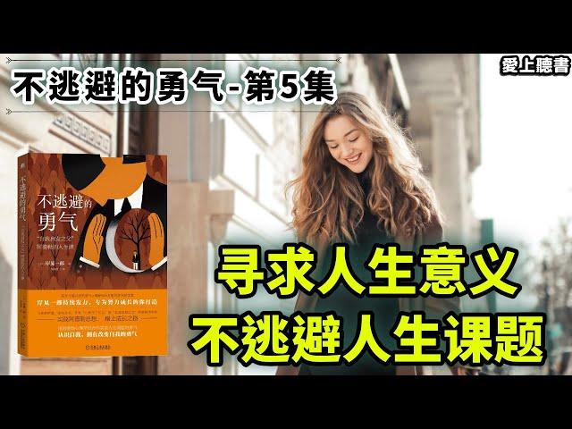 讀書-不逃避的勇气/ “自我启发之父”阿德勒的人生课/第5集/不逃避人生课题   #成長#心理學#知識#學習#工作#有聲書#聽書#讀書