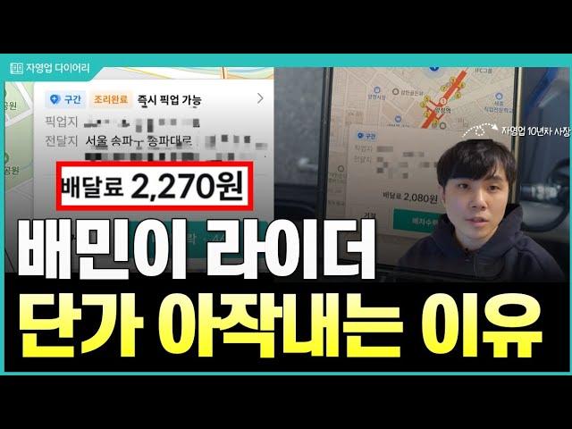 요즘 배민이 라이더 단가 아작내는 이유(ft.10년차 자영업 사장)