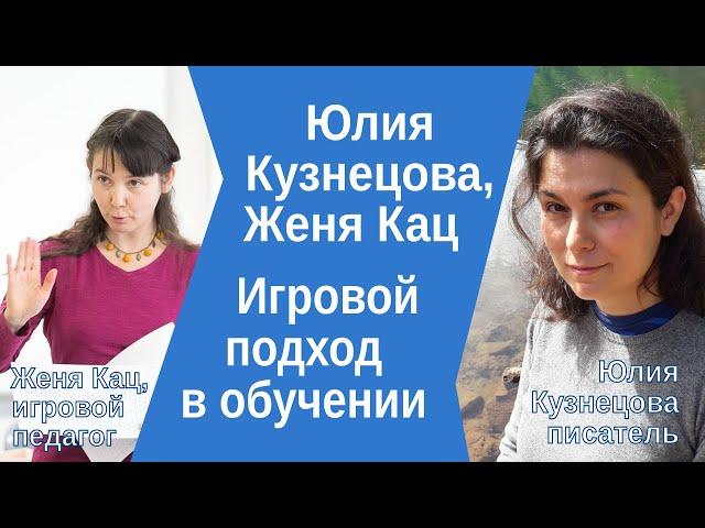 Юлия Кузнецова, Женя Кац: игровой подход в обучении. Диалог про игры, словесные и математические