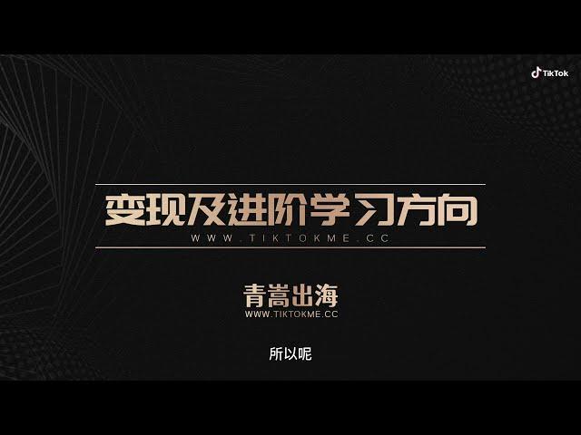 进阶必看：TikTok变现及进阶学习方向