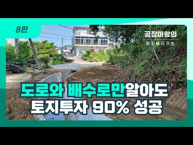 8편 도로 및 배수로만 알아도 90% 토지투자 성공한다.