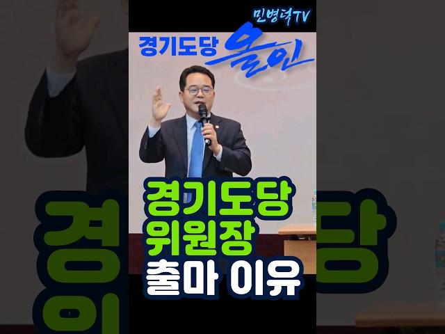 경기도당에 올인한 민병덕 #경기도당위원장 #민병덕 #출마이유 #이재명 #정권교체